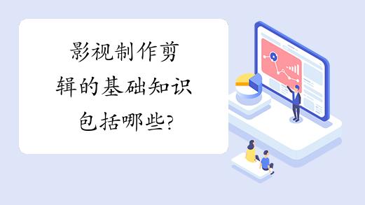 影視制作剪輯的基礎知識全解析